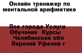 Онлайн тренажер по ментальной арифметике - Все города Услуги » Обучение. Курсы   . Челябинская обл.,Верхний Уфалей г.